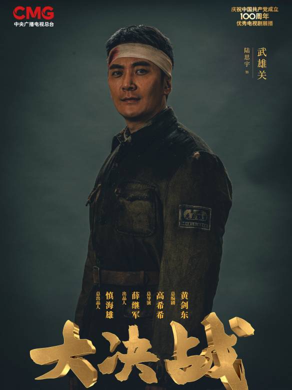 大决战演员介绍,大决战演员陆思宇演的是谁